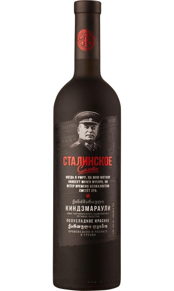 Вино красное «Stalin’s Word Kindzmarauli (Frosted bottle) red demisweet» Georgian Wine House – «Сталинское Слово Киндзмараули (Матовая бут) красное полусладкое» Дом Грузинского вина 0.75